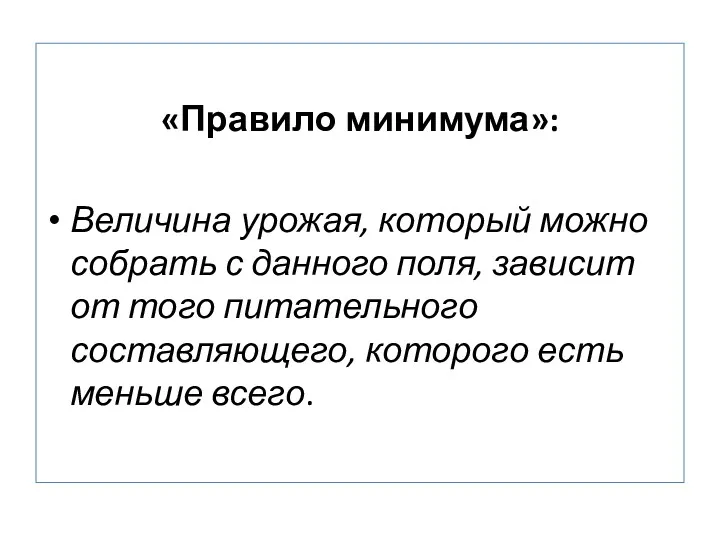 «Правило минимума»: Величина урожая, который можно собрать с данного поля,