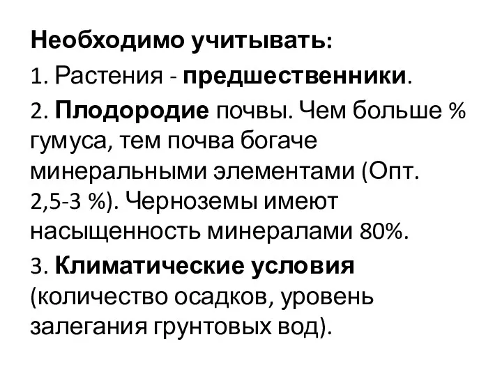 Необходимо учитывать: 1. Растения - предшественники. 2. Плодородие почвы. Чем