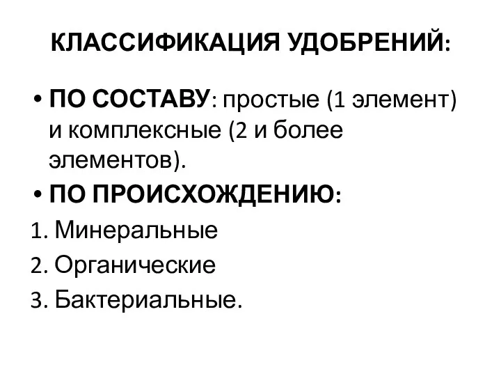 КЛАССИФИКАЦИЯ УДОБРЕНИЙ: ПО СОСТАВУ: простые (1 элемент) и комплексные (2