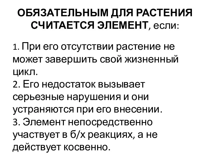 ОБЯЗАТЕЛЬНЫМ ДЛЯ РАСТЕНИЯ СЧИТАЕТСЯ ЭЛЕМЕНТ, если: 1. При его отсутствии