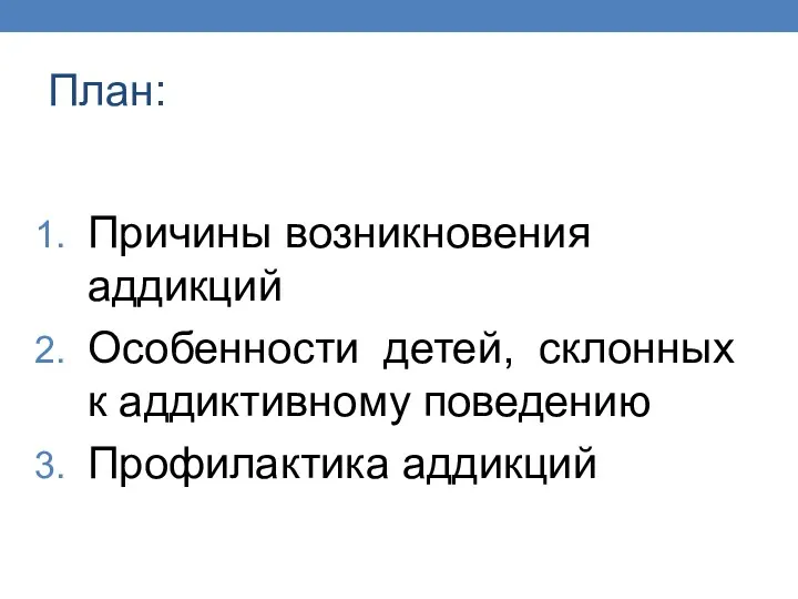 План: Причины возникновения аддикций Особенности детей, склонных к аддиктивному поведению Профилактика аддикций