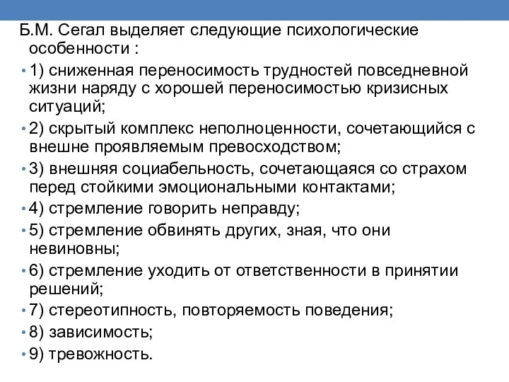 Б.М. Сегал выделяет следующие психологические особенности : 1) сниженная переносимость