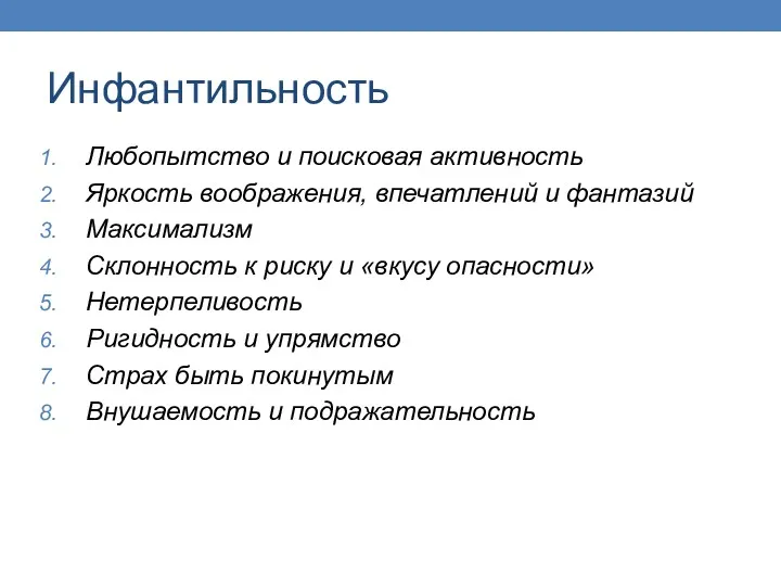 Инфантильность Любопытство и поисковая активность Яркость воображения, впечатлений и фантазий