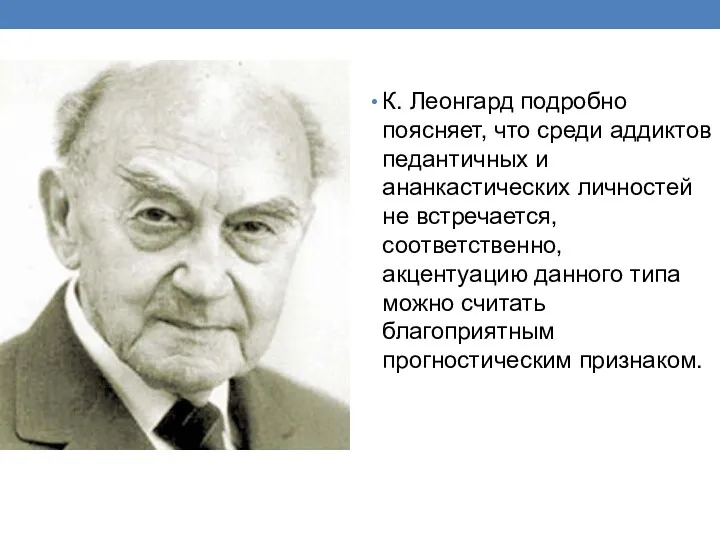 К. Леонгард подробно поясняет, что среди аддиктов педантичных и ананкастических