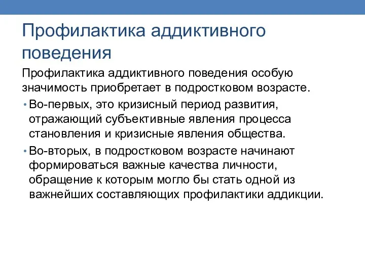 Профилактика аддиктивного поведения Профилактика аддиктивного поведения особую значимость приобретает в