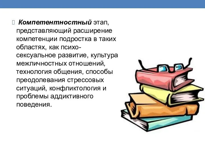 Компетентностный этап, представляющий расширение компетенции подростка в таких областях, как