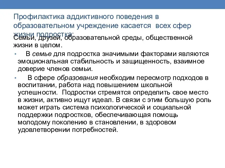 Профилактика аддиктивного поведения в образовательном учреждение касается всех сфер жизни