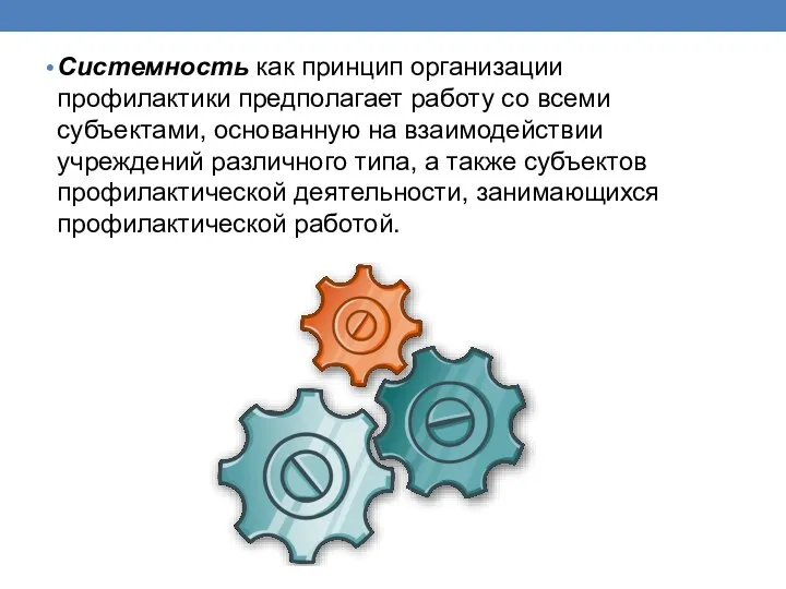 Системность как принцип организации профилактики предполагает работу со всеми субъектами,