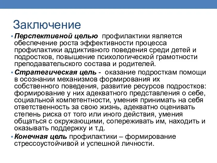 Заключение Перспективной целью профилактики является обеспечение роста эффективности процесса профилактики