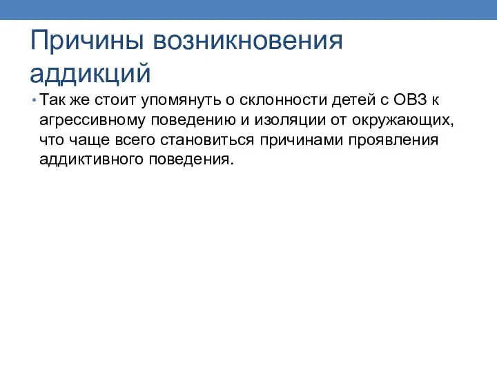 Причины возникновения аддикций Так же стоит упомянуть о склонности детей