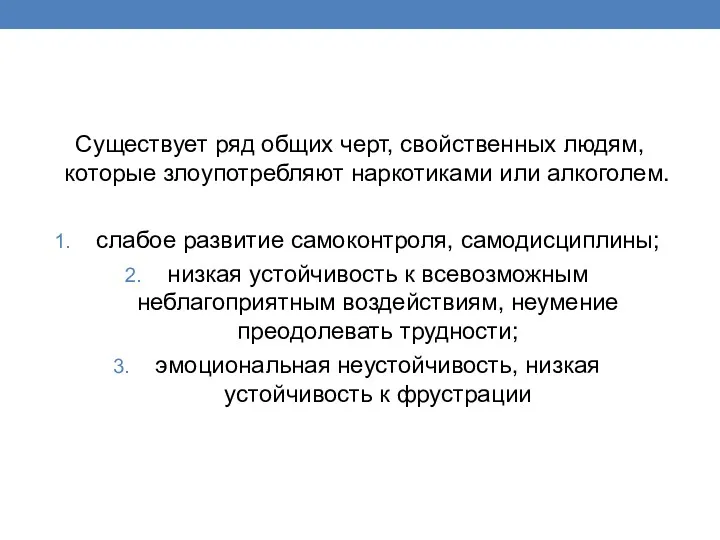 Существует ряд общих черт, свойственных людям, которые злоупотребляют наркотиками или