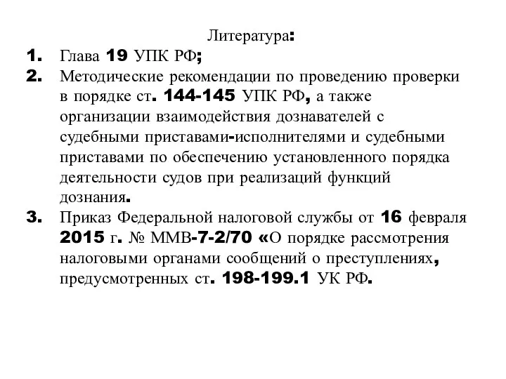 Литература: Глава 19 УПК РФ; Методические рекомендации по проведению проверки