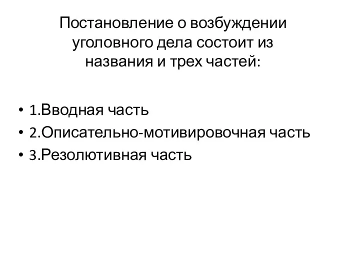 Постановление о возбуждении уголовного дела состоит из названия и трех