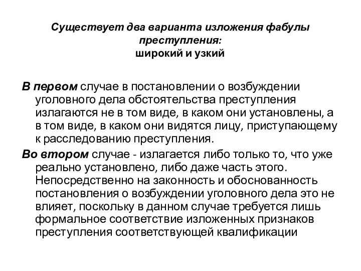 Существует два варианта изложения фабулы преступления: широкий и узкий В