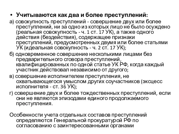 Учитываются как два и более преступлений: а) совокупность преступлений -