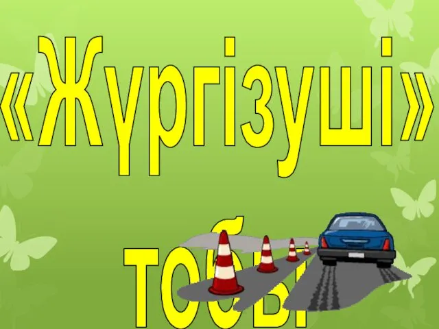 «Жүргізуші» тобы