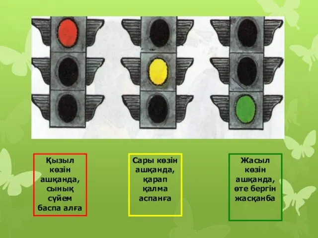 Қызыл көзін ашқанда, сынық сүйем баспа алға Сары көзін ашқанда,