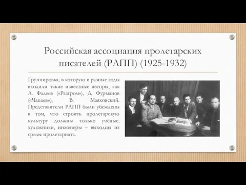 Российская ассоциация пролетарских писателей (РАПП) (1925-1932) Группировка, в которую в