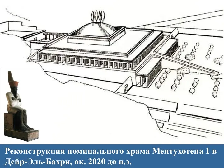 Реконструкция поминального храма Ментухотепа 1 в Дейр-Эль-Бахри, ок. 2020 до н.э.