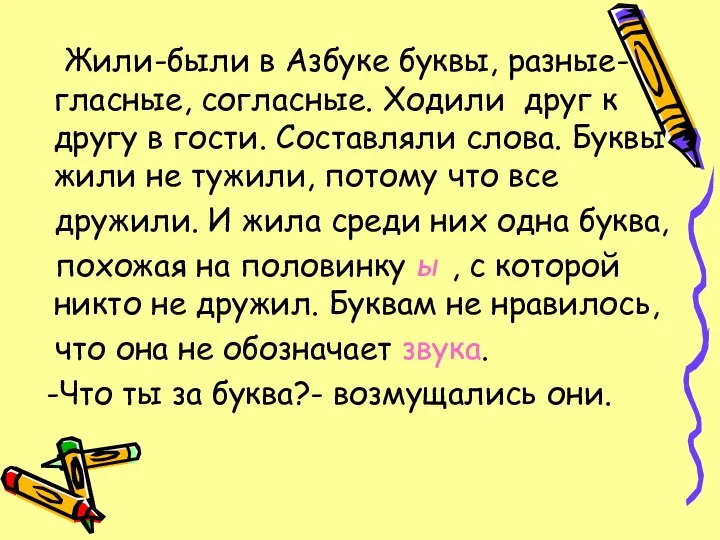 Жили-были в Азбуке буквы, разные- гласные, согласные. Ходили друг к