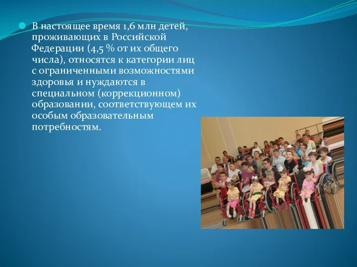 В настоящее время 1,6 млн детей, проживающих в Российской Федерации (4,5 % от