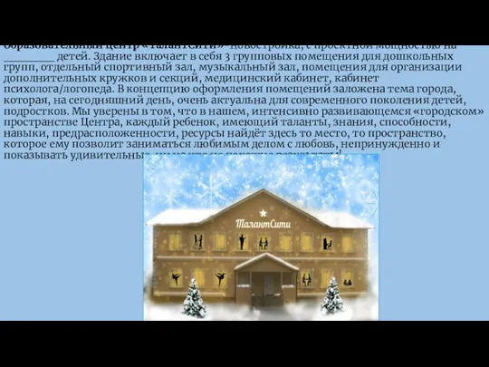 Образовательный центр «ТалантСити»-новостройка, с проектной мощностью на ______ детей. Здание