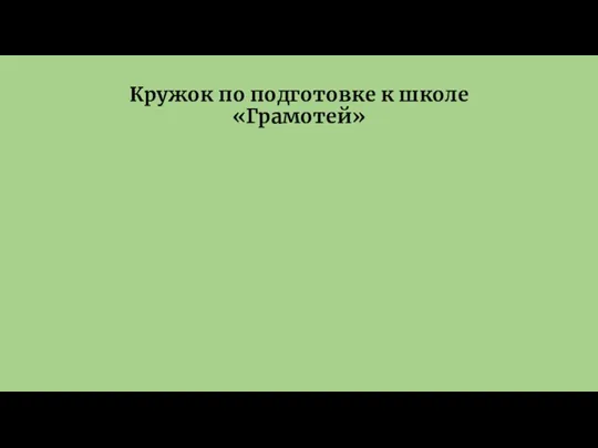 Кружок по подготовке к школе «Грамотей»