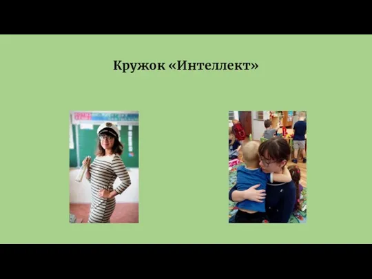 Кружок «Интеллект»