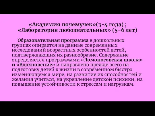 «Академия почемучек»(3-4 года) ; «Лаборатория любознательных» (5-6 лет) Образовательная программа