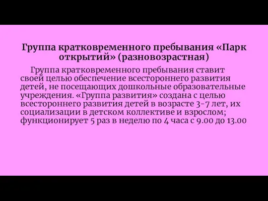 Группа кратковременного пребывания «Парк открытий» (разновозрастная) Группа кратковременного пребывания ставит