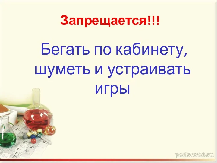 Запрещается!!! Бегать по кабинету, шуметь и устраивать игры