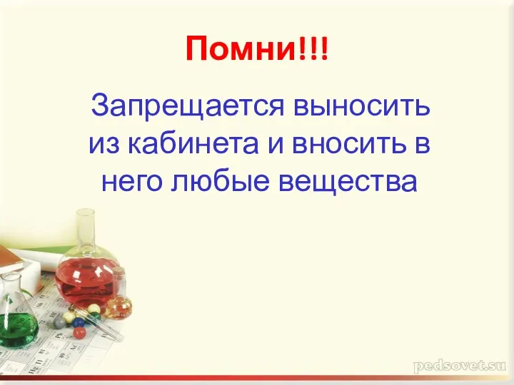 Помни!!! Запрещается выносить из кабинета и вносить в него любые вещества