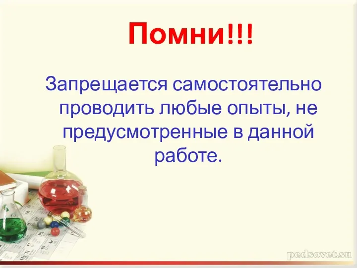 Помни!!! Запрещается самостоятельно проводить любые опыты, не предусмотренные в данной работе.