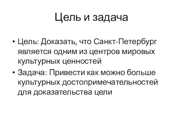 Цель и задача Цель: Доказать, что Санкт-Петербург является одним из центров мировых культурных