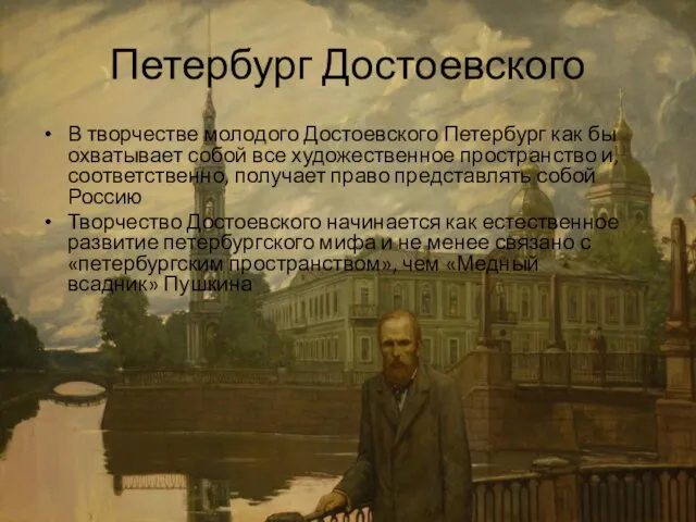 Петербург Достоевского В творчестве молодого Достоевского Петербург как бы охватывает собой все художественное
