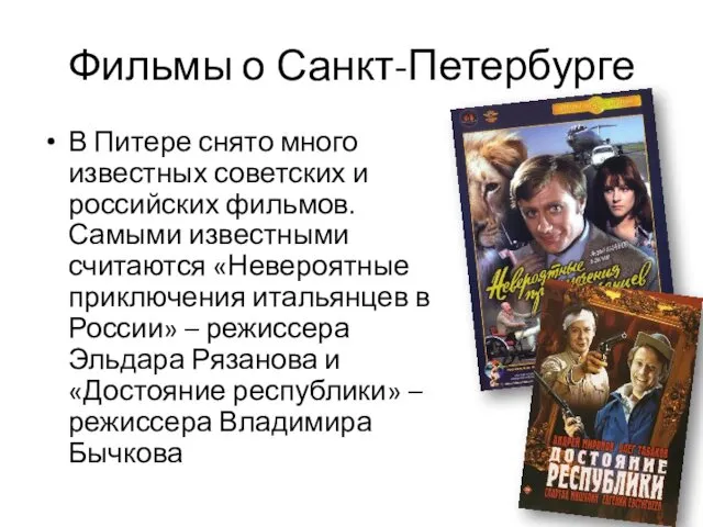Фильмы о Санкт-Петербурге В Питере снято много известных советских и российских фильмов. Самыми