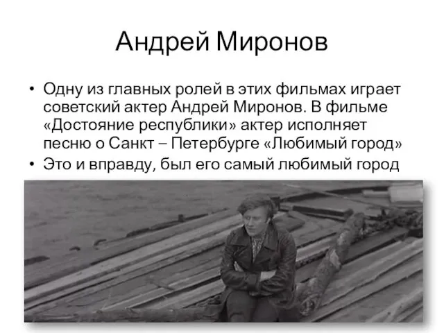 Андрей Миронов Одну из главных ролей в этих фильмах играет советский актер Андрей