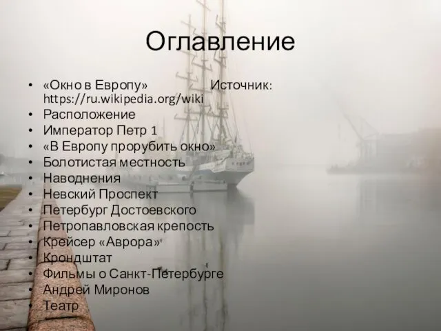 Оглавление «Окно в Европу» Источник: https://ru.wikipedia.org/wiki Расположение Император Петр 1 «В Европу прорубить