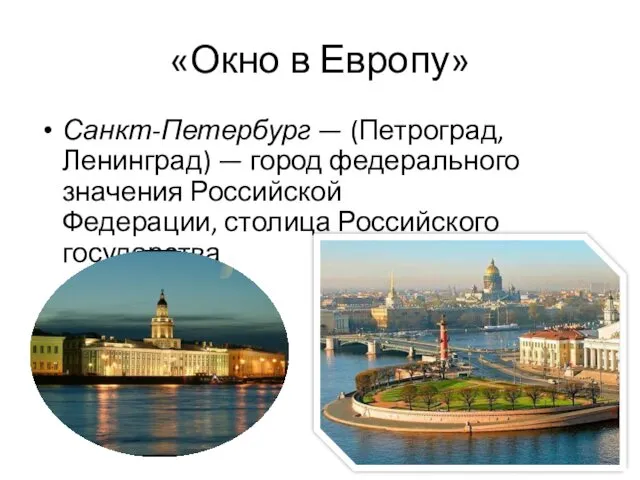 «Окно в Европу» Санкт-Петербург — (Петроград, Ленинград) — город федерального значения Российской Федерации, столица Российского государства