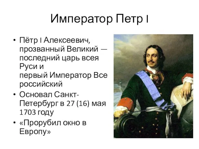 Император Петр I Пётр I Алексеевич, прозванный Великий —последний царь всея Руси и