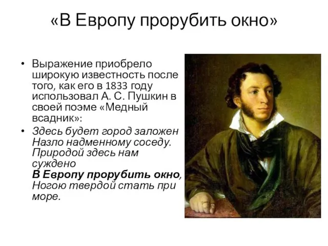 «В Европу прорубить окно» Выражение приобрело широкую известность после того, как его в