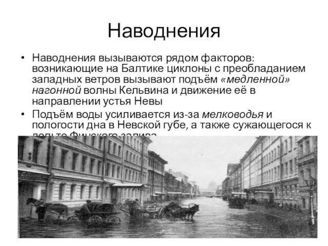 Наводнения Наводнения вызываются рядом факторов: возникающие на Балтике циклоны с преобладанием западных ветров