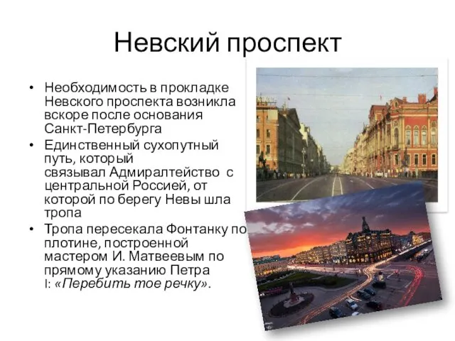 Невский проспект Необходимость в прокладке Невского проспекта возникла вскоре после основания Санкт-Петербурга Единственный