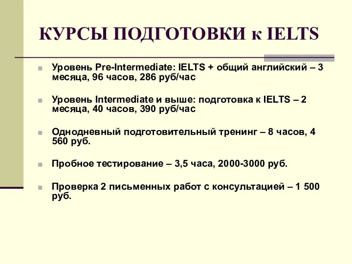 КУРСЫ ПОДГОТОВКИ к IELTS Уровень Pre-Intermediate: IELTS + общий английский