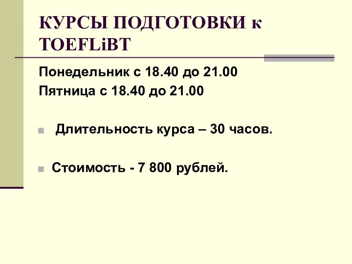 КУРСЫ ПОДГОТОВКИ к TOEFLiBT Понедельник с 18.40 до 21.00 Пятница