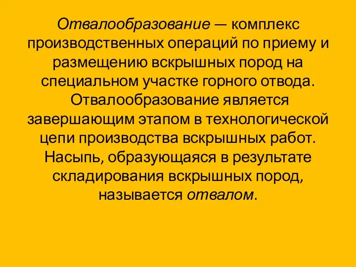 Отвалообразование — комплекс производственных операций по приему и размещению вскрышных