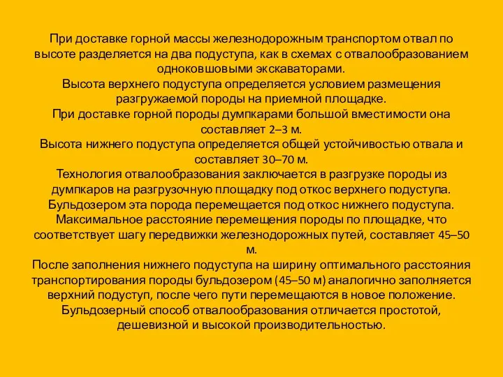 При доставке горной массы железнодорожным транспортом отвал по высоте разделяется