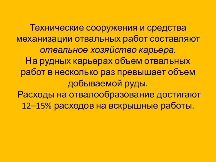 Технические сооружения и средства механизации отвальных работ составляют отвальное хозяйство