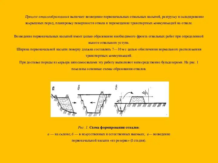 Процесс отвалообразования включает возведение первоначальных отвальных насыпей, разгрузку и складирование