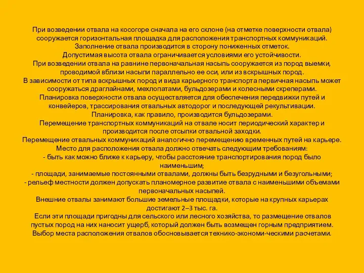 При возведении отвала на косогоре сначала на его склоне (на